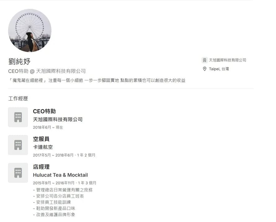 劉純妤在「天旭國際科技有限公司」履歷曝光。（翻攝自cake.me官網）