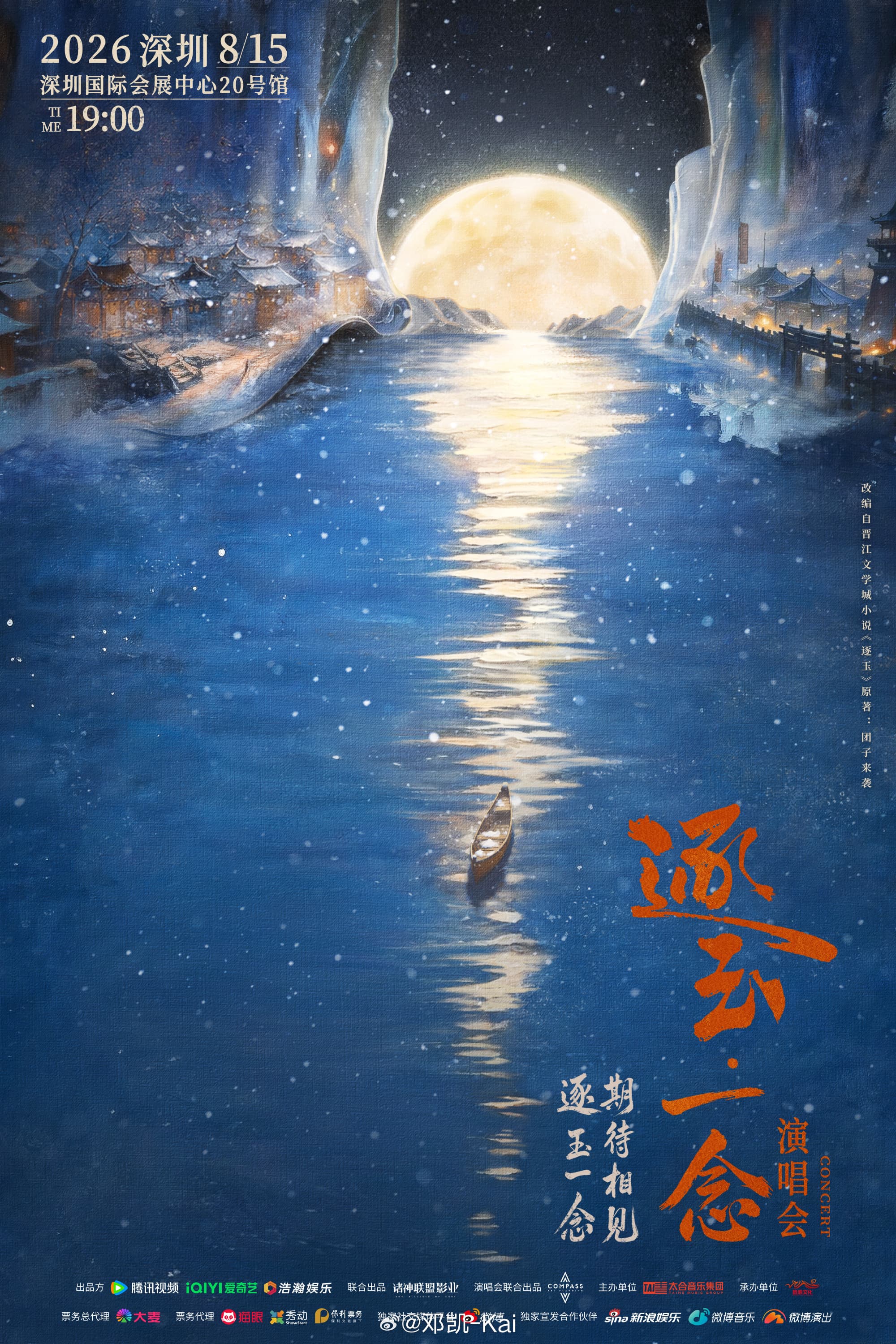 《逐玉》演唱會「逐玉一念」名單中沒有張凌赫、田曦薇。（翻攝鄧凱微博）