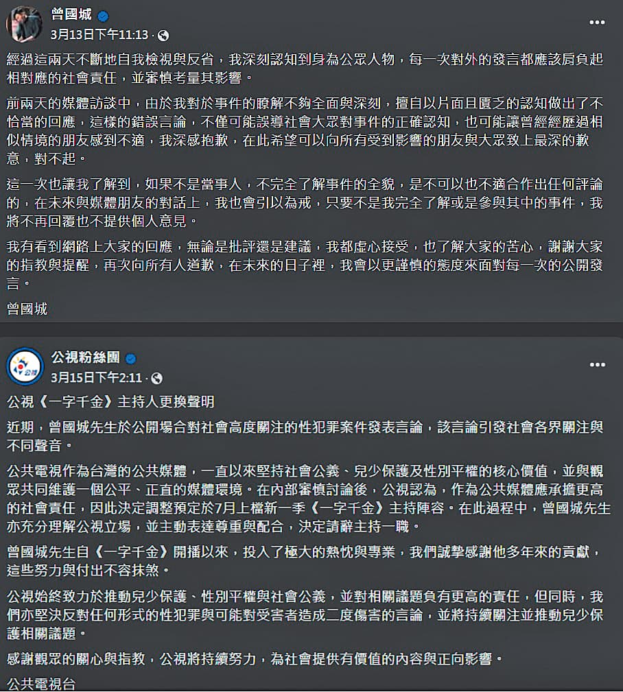 曾國城在失言後於臉書慎重道歉（上圖），之後公視隨即發布撤換主持人聲明（下圖）。