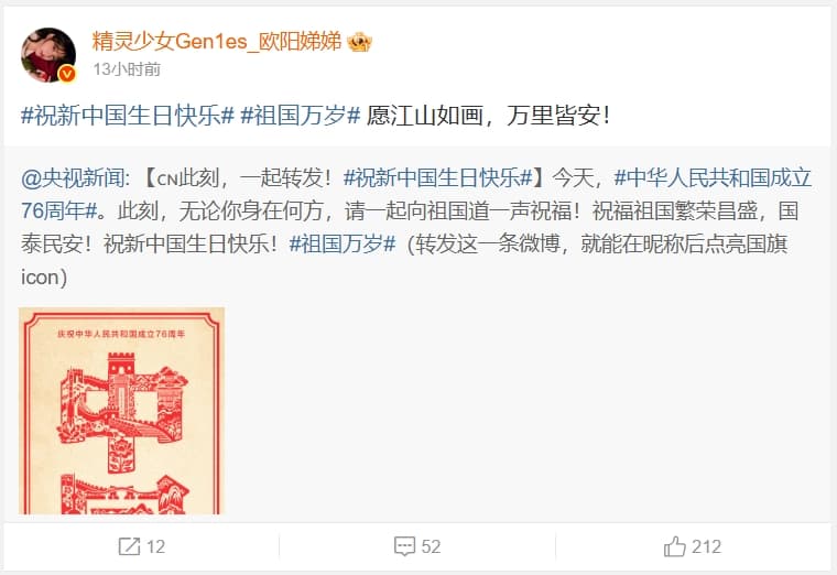 歐陽娣娣搶先姊姊轉發中國國慶祝賀貼文。（翻攝自微博）