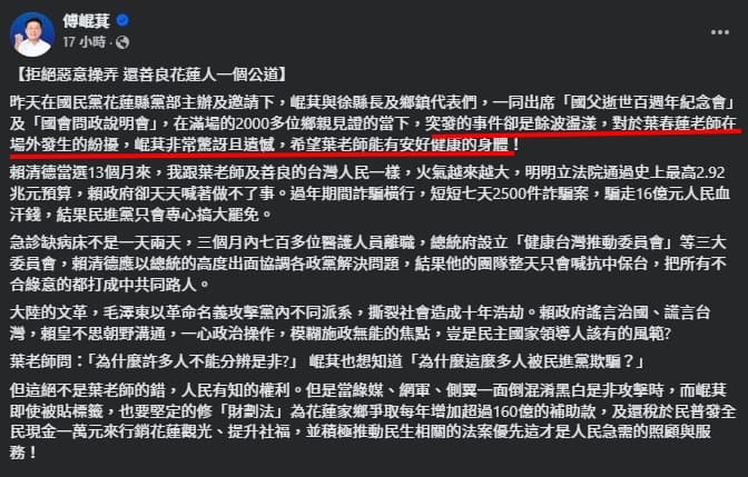 傅崐萁昨日發文並未有歉意，不過今日態度放軟。（翻攝自臉書＠傅崐萁）
