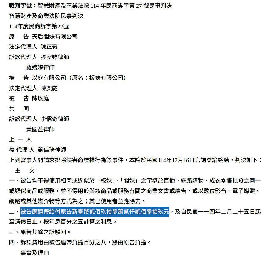 天后闆妹怒告「板妹有限公司」（下圖）和使用「澄霖闆妹的澄霖生醫，均獲勝訴。（翻攝自司法院裁判書網站） 