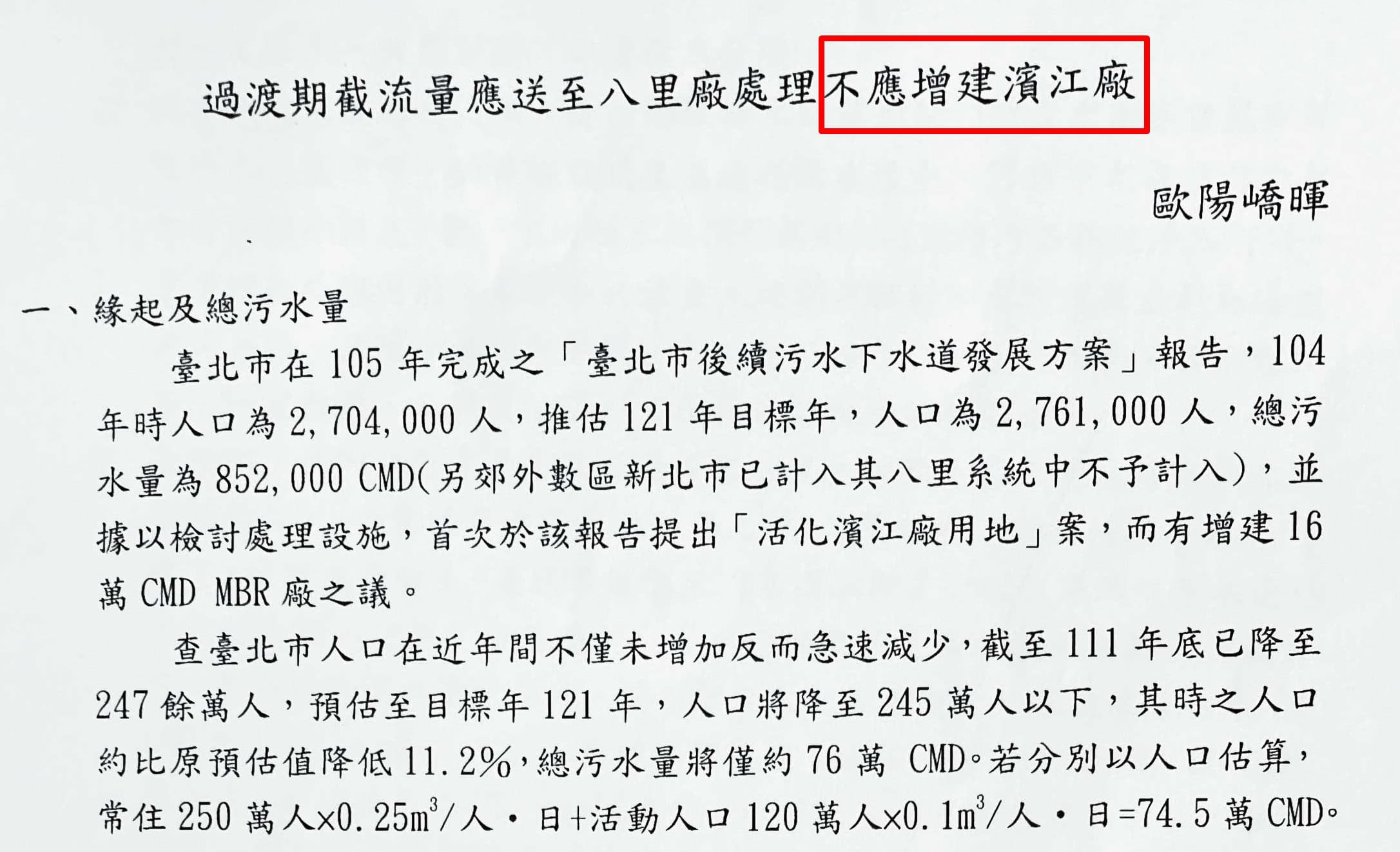 汙水處理權威歐陽嶠暉教授，曾撰文呼籲不應增建濱江水資源再生中心。（投訴人提供）