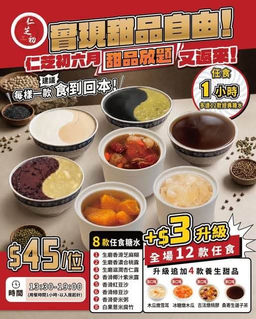 雖然加入放題的大都是基本款，但全是他們費工耗時、真材實料熬出來的糖水。（翻攝自仁芝初臉書）