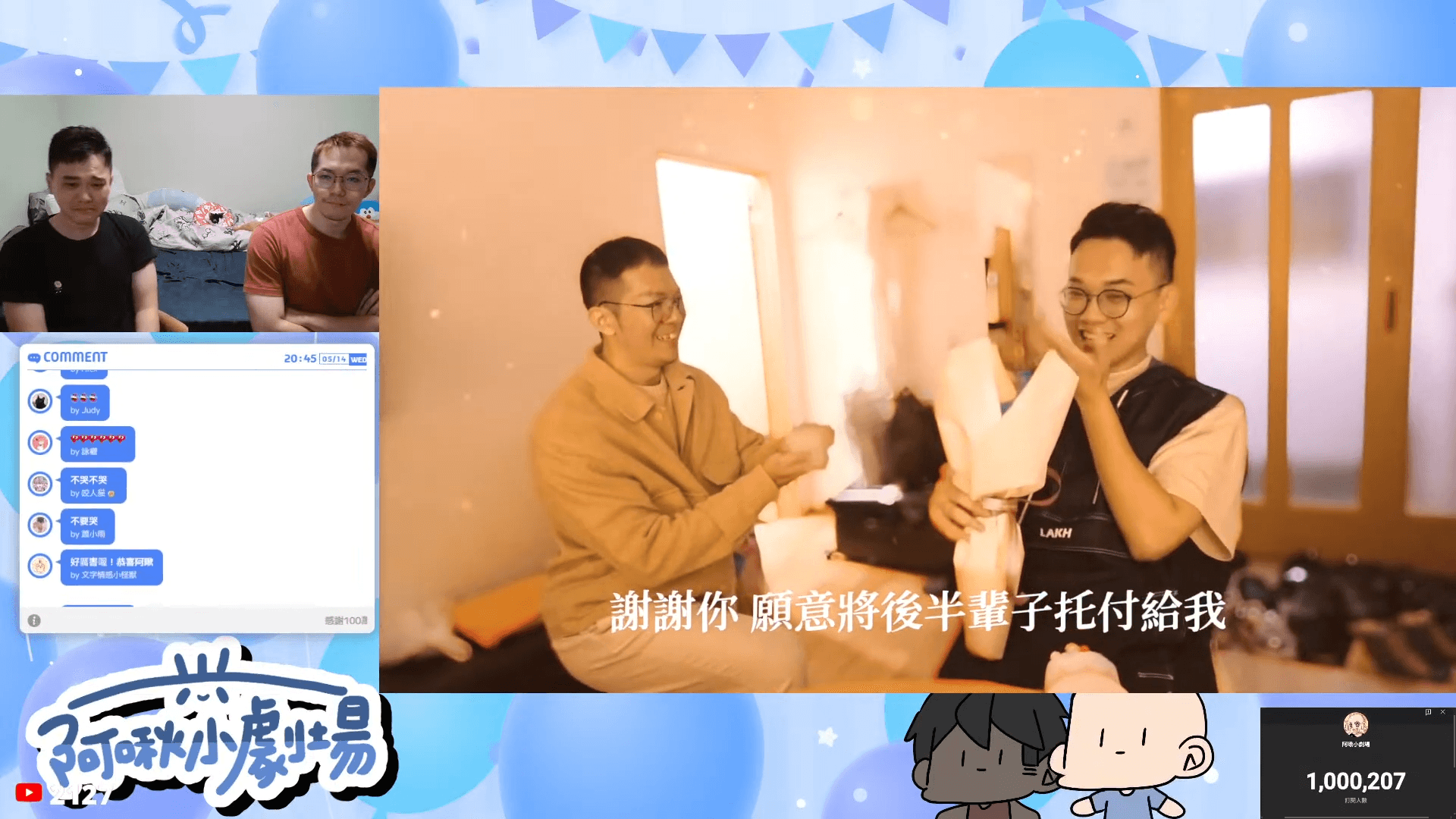 阿啾和學長認識13年，一起經營YouTube頻道，如今公開宣布求婚成功，讓不少粉絲相當感動。（翻攝自阿啾小劇場YouTube直播）