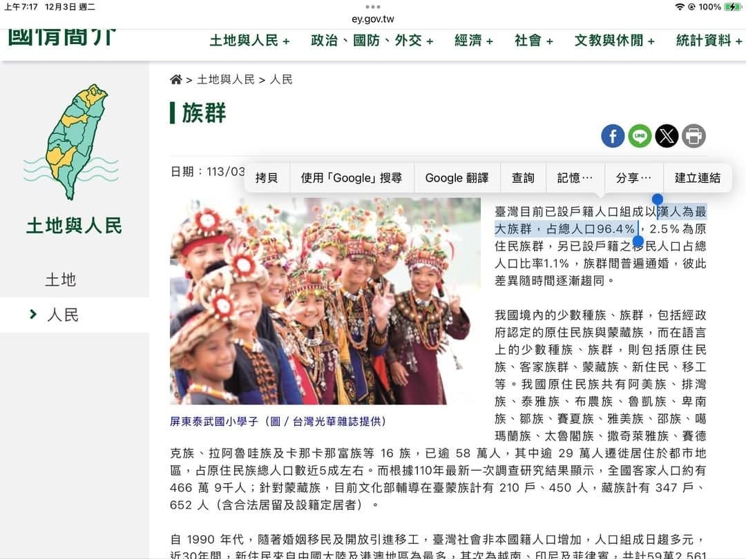 行政院官網的國情介紹,將占總人口逾96%的最大族群「漢人」改為「其餘人口」,引發討論。(翻攝自PTT)