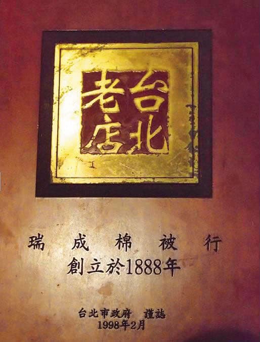 1998年，北市府尋找台北老店，經士林義信里95歲的里長陳天賜確認，頒發給瑞成「台北老店獎座及證書」。