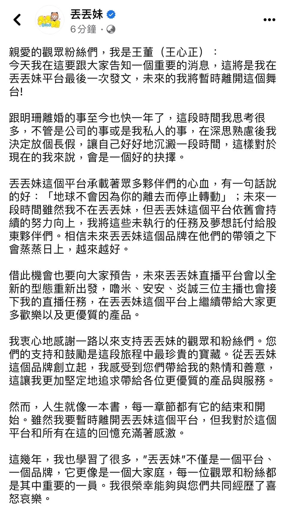 王心正在丟丟妹粉專發佈離開宣言。（翻攝自丟丟妹粉專）