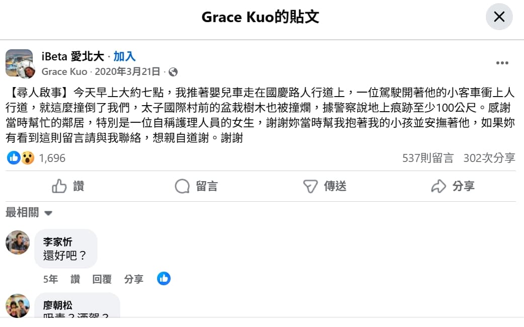 該駕駛5年前就曾撞到推著嬰兒車的母親，而這名母親當年也有發文描述經過。（翻攝自臉書 ＠iBeta 愛北大）