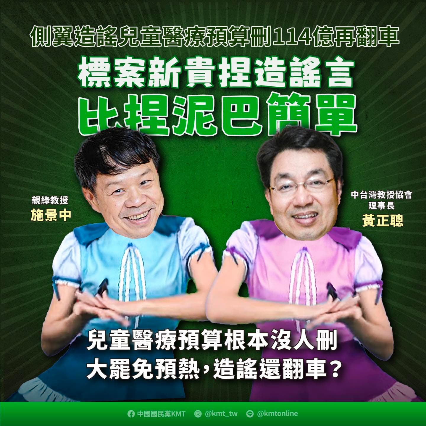 國民黨20日於臉書粉專貼出哏圖抨擊「綠營側翼施景中竟惡意造謠」。（翻攝自臉書＠中國國民黨）