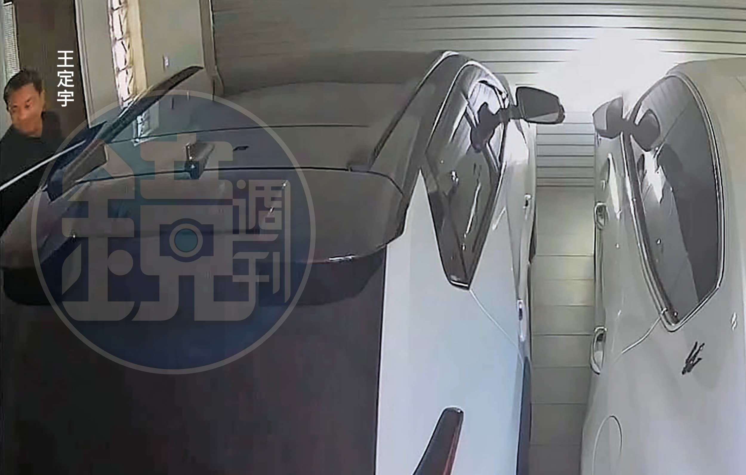 王定宇笑瞇瞇地下車，過程全被監視器錄下。