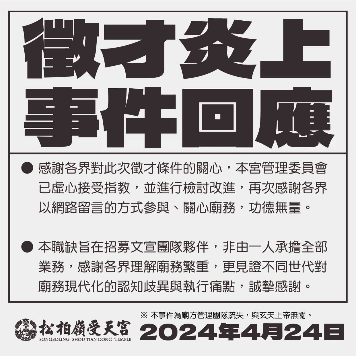 南投名間鄉的松柏嶺受天宮因徵才條件太過血汗，遭網友炎上後解釋業務並非全由一人承擔。（翻攝自松柏嶺受天宮臉書）