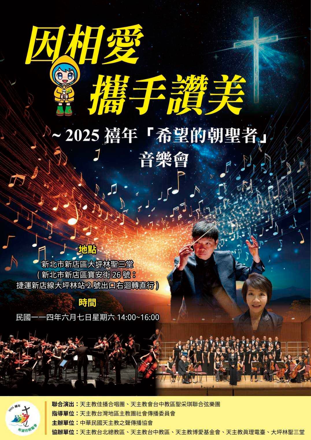 《因相愛 攜手讚美～2025禧年希望的朝聖者音樂會》6月7日將於大坪林聖三堂演出。（天主教之聲提供）