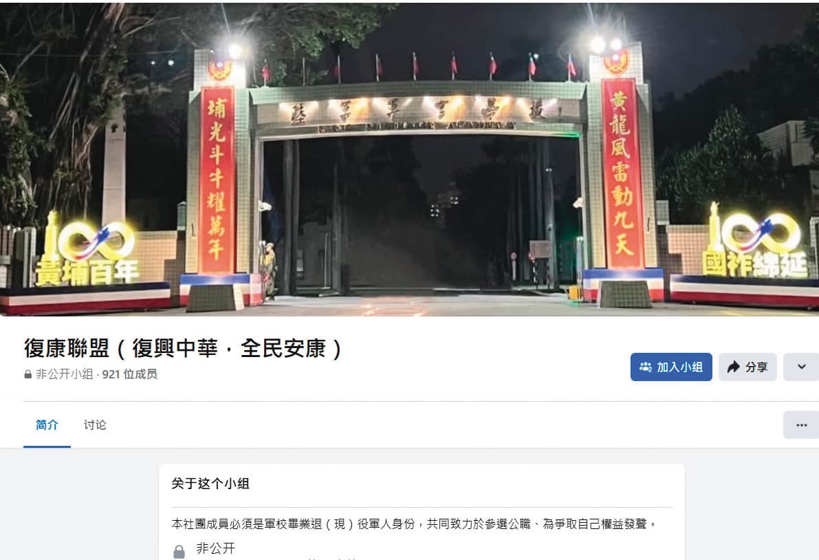 屈宏義以陸軍官校大門為復康聯盟臉書社團首頁圖，意招攬軍職人員加入親中組織。（翻攝復康聯盟臉書）