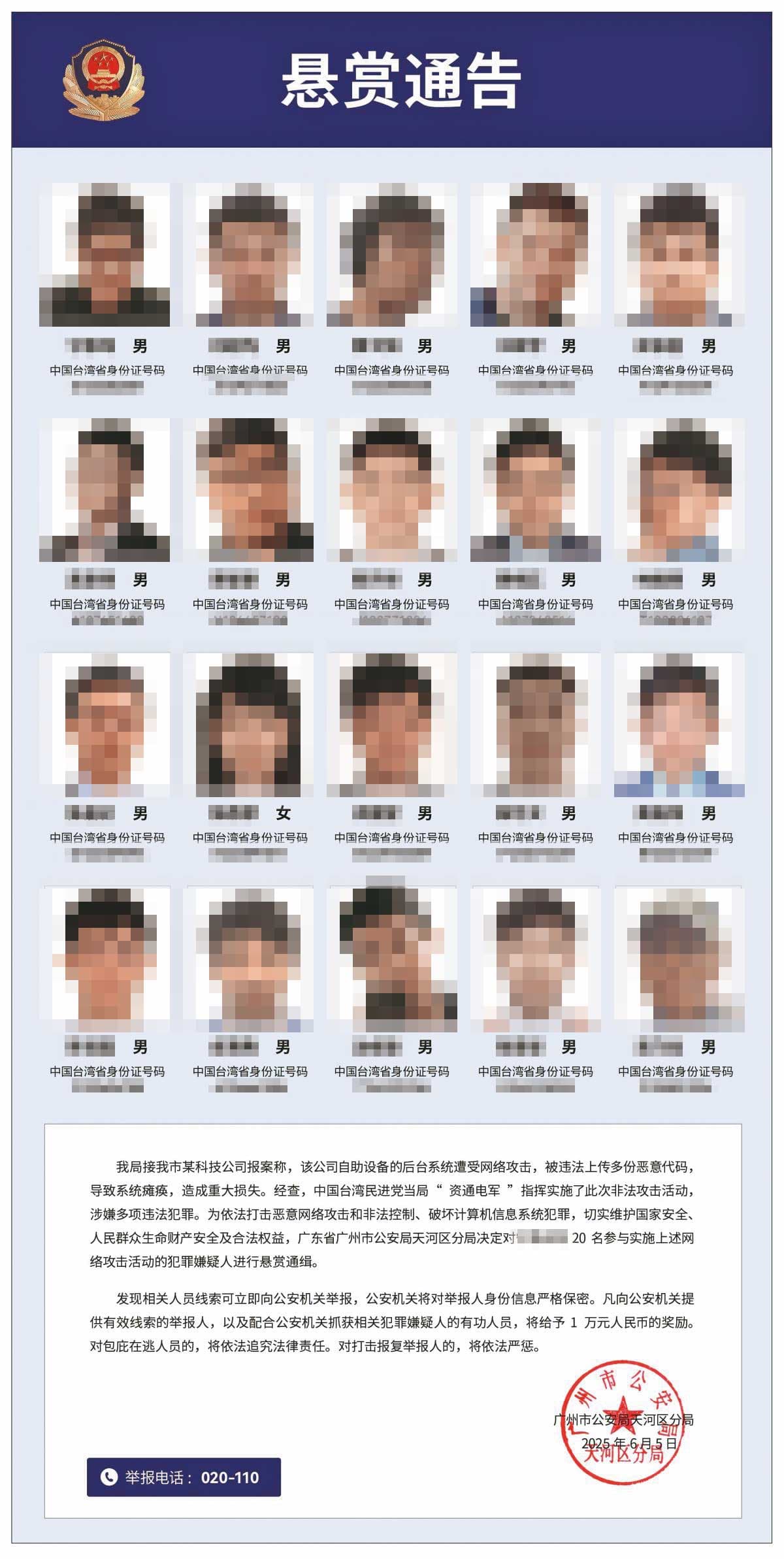 2025年起，中共利用網路戰，數度對台灣現役與退役國軍展開跨國鎮壓、公開個資。圖為廣州市公安局去年發布懸賞通告，懸賞通緝台灣「資通電軍」人員。（翻攝網路）