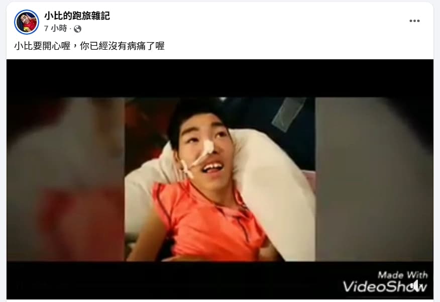 陳嘉齡在臉書分享小比的成長影片,發文表示「小比要開心喔,你已經沒有病痛了喔」。(翻攝自臉書小比的跑旅雜記)