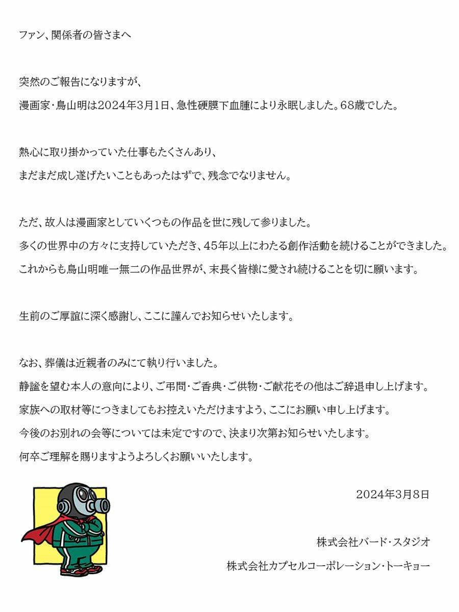 七龍珠官方X發布漫畫家鳥山明過世消息。（翻攝自X@DB_official_jp）