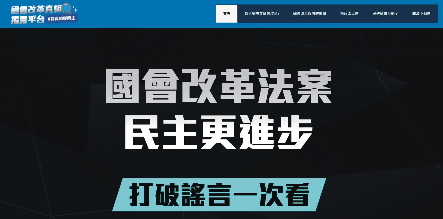 國民黨架設「國會改革真相揭露平台」試圖在空戰中贏回論述。