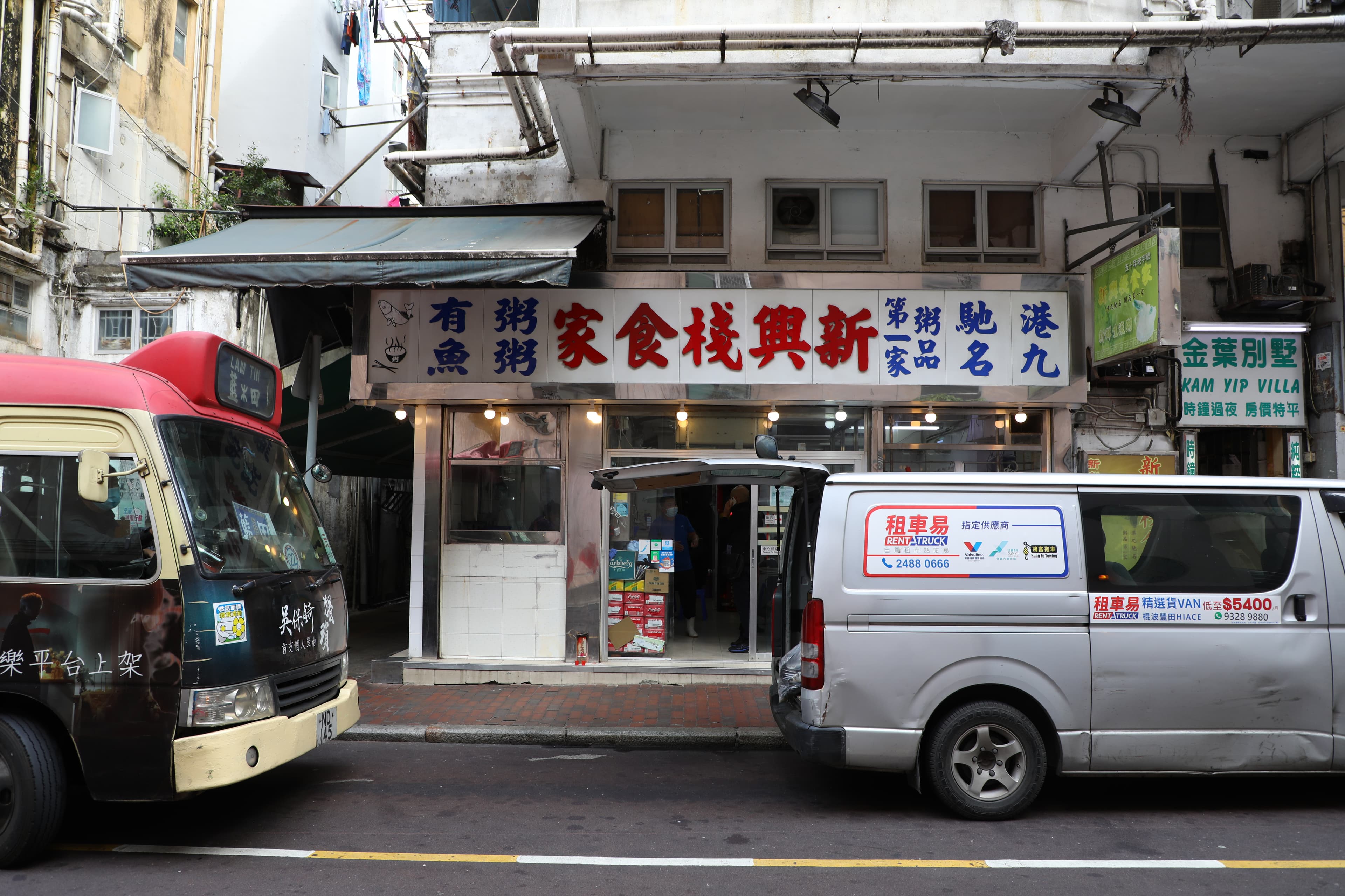 「新興棧食家」是佐敦開業超過50年的魚粥專賣店，主力接待街坊鄰居，少見觀光客。