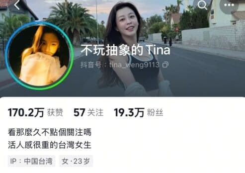 「不玩抽象的Tina」帳號自稱自己是「活人感很重的台灣女生」、今年23歲。（翻攝自抖音）