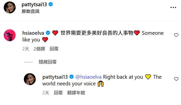 蕭亞軒給蔡依珊的影片留言。（翻攝pattytsai13 IG）