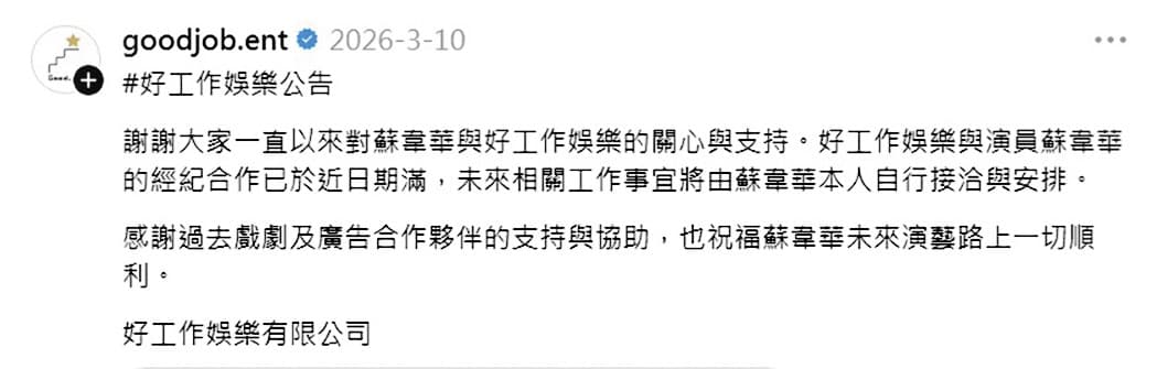 今年3月，蘇韋華突遭經紀公司宣布雙方已無合作關係。（翻攝自好工作娛樂Threads）