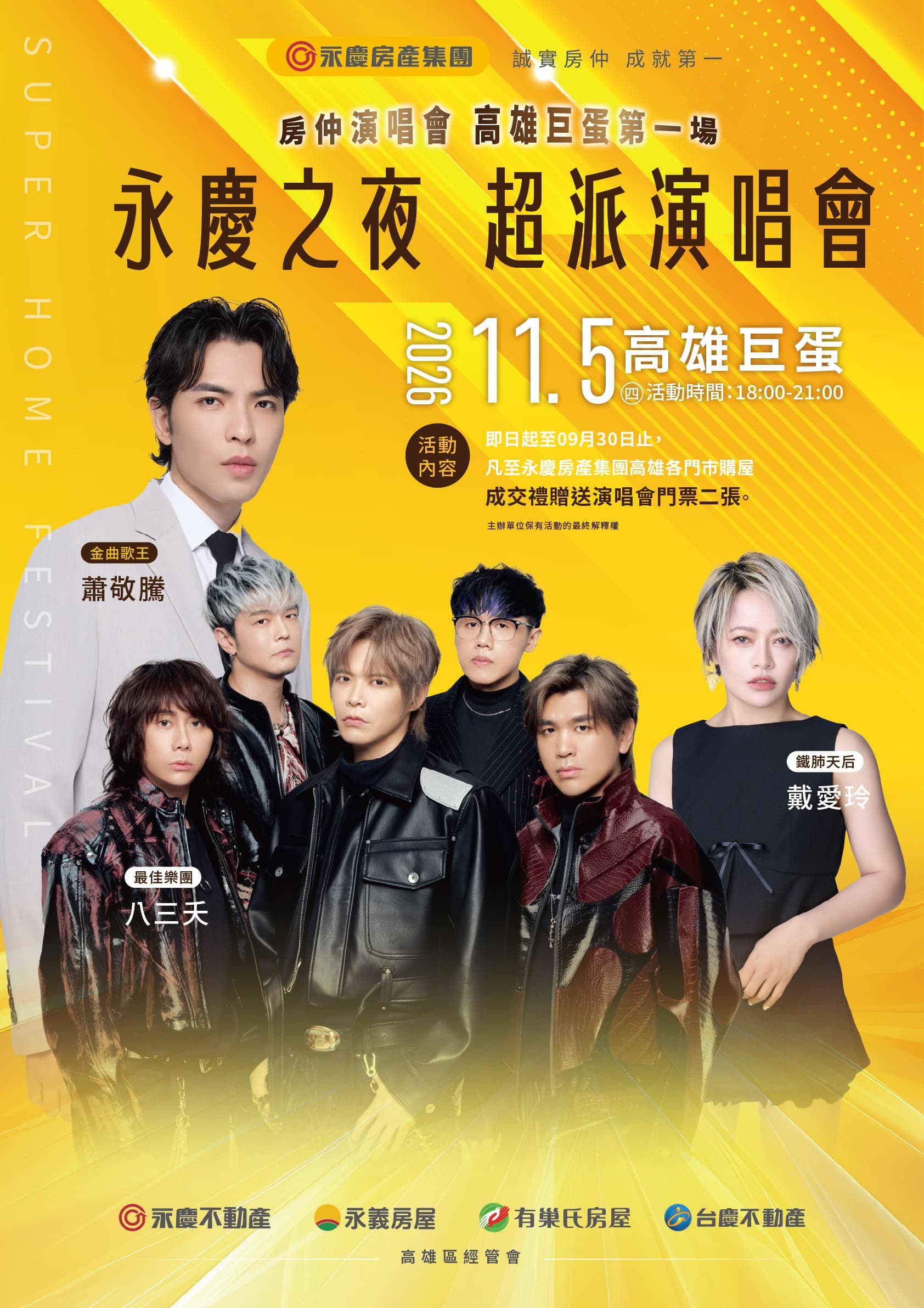 最寵高雄鄉親的房仲好鄰居！永慶加盟四品牌這次11月5日直接把樂壇最高殿堂搬進高雄巨蛋，用頂級規格的萬人盛會熱血應援。
