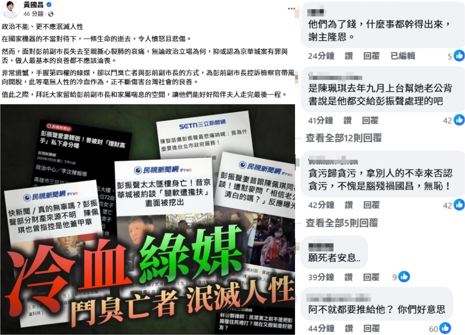 黃國昌發文批部分媒體鬥臭亡者、泯滅人性。（翻攝自黃國昌臉書）