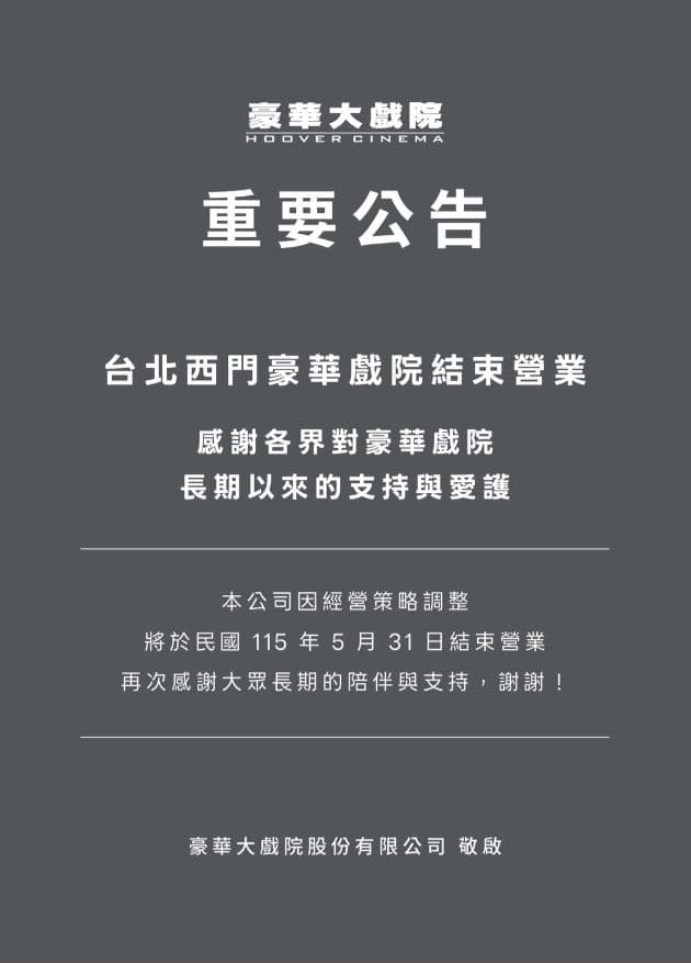 台北西門豪華戲院（現為in89豪華數位影城）無預警宣布將於5月31日正式結束營業。（翻攝自官網）