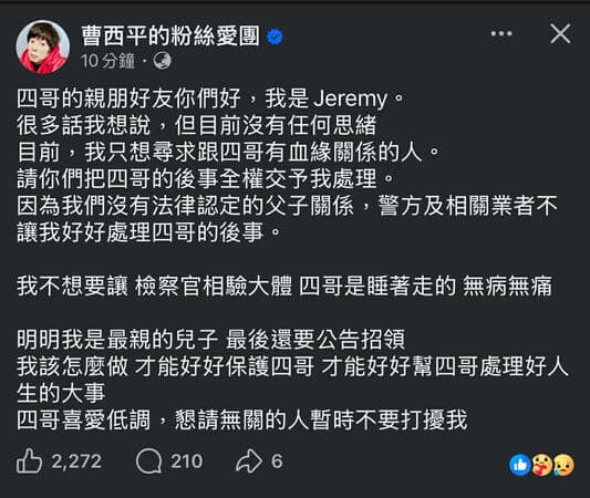 曹西平乾兒子發文。（翻攝自臉書）