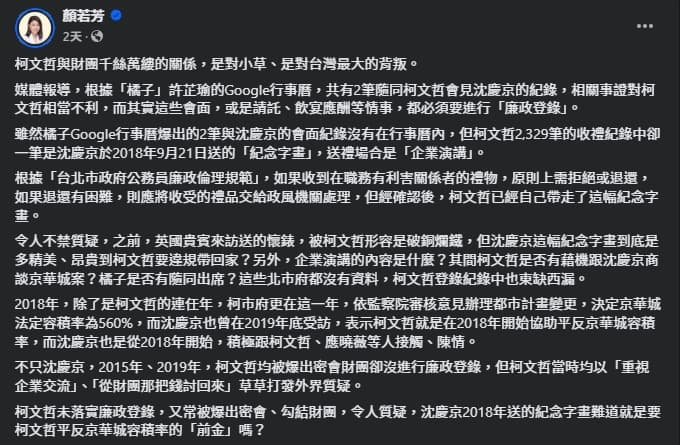 顏若芳指出，柯文哲違規收沈慶京的字畫。（翻攝自臉書＠顏若芳）