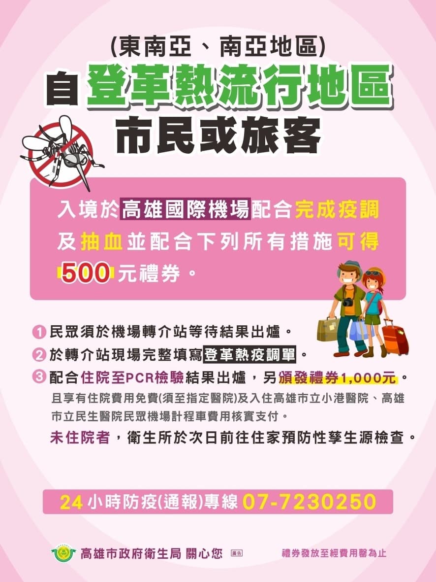 衛生局籲旅遊返國配合決戰境外護社區安，配合疫調及抽血，並配合所有措施可得500元禮券。（高雄市衛生局提供）