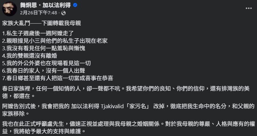 排灣族歌手舞炯恩發文控訴生父外遇的家醜。（翻攝自舞炯恩．加以法利得臉書）