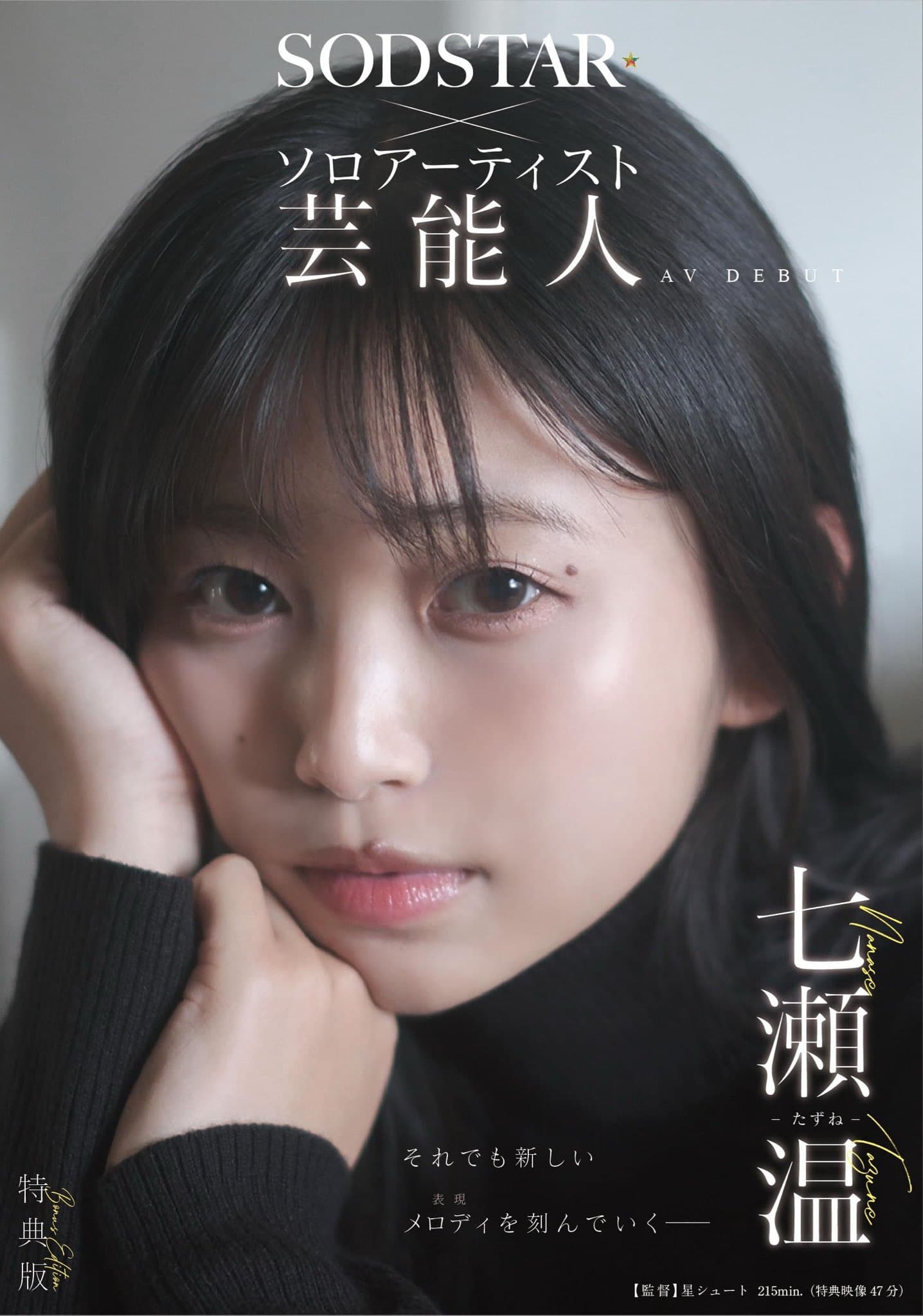 七瀨温出道作特典版封面黑長髮有著獨特憂愁感。（翻攝SOD官網）