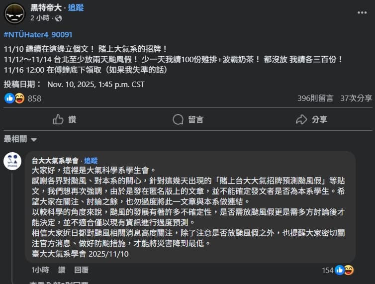 有自稱台大大氣系的網友發出祭品文。（翻攝自臉書@黑特帝大）