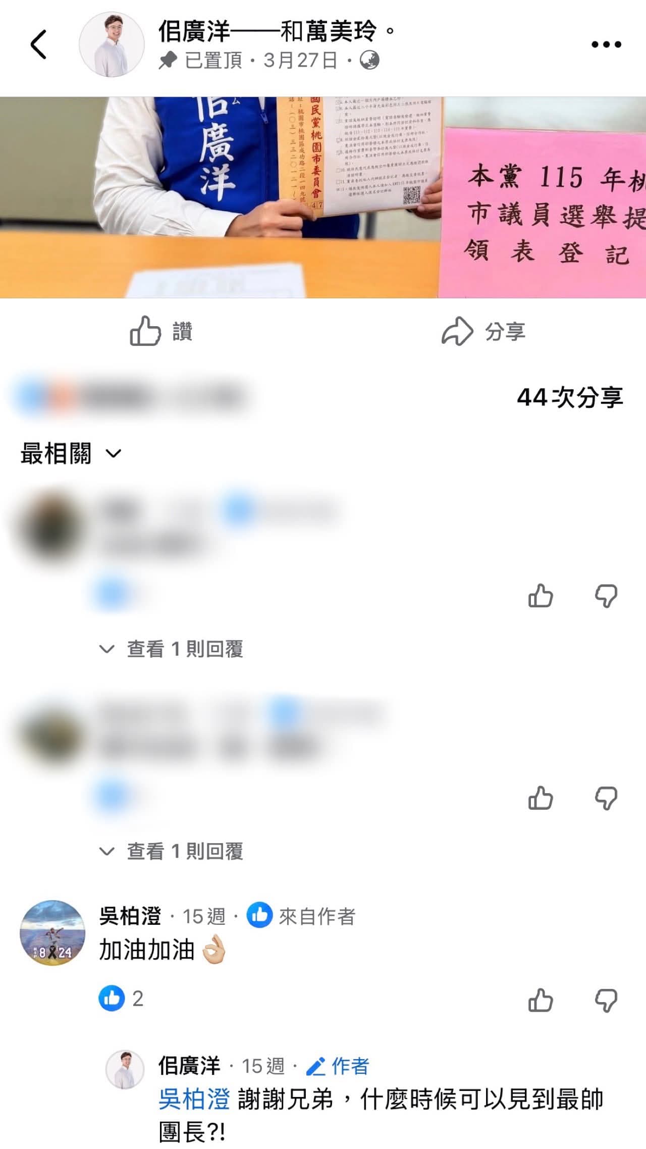 網友翻出柏澄曾用個人帳號幫佀廣洋參選喊加油。（翻攝Threads）