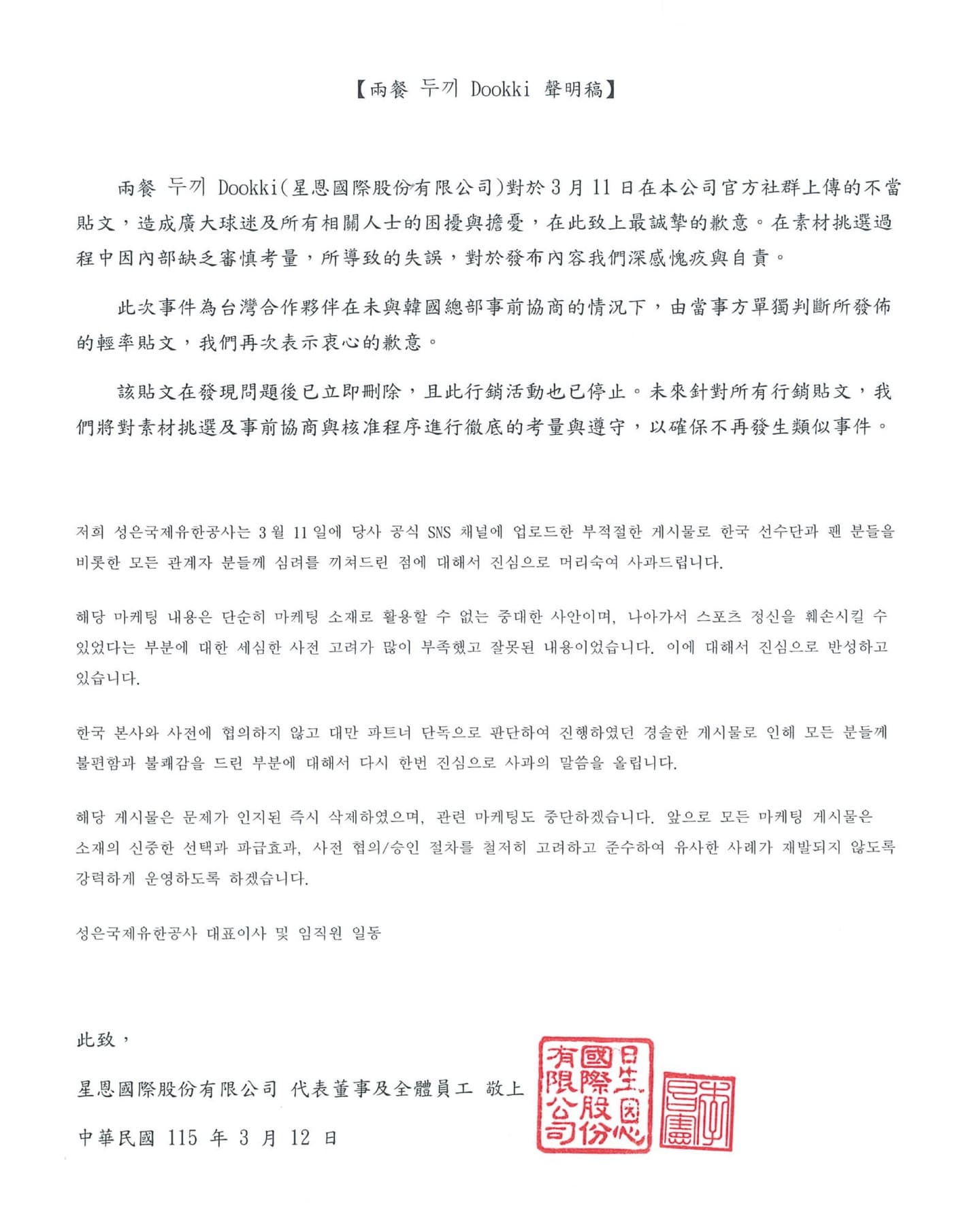 兩餐遭炎上後發出真正的「道歉」聲明。（翻攝Threads）