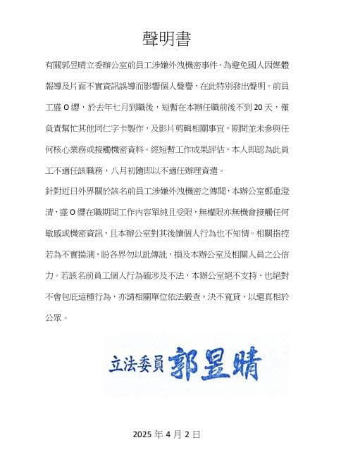 辦公室前員工捲共諜案，郭昱晴辦公室發表聲明。（翻攝自郭昱晴臉書）