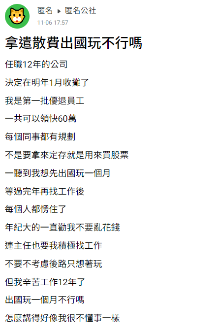 網友疑惑自己將資遣費拿出國遊玩，真的錯了嗎？（翻攝匿名公社）
