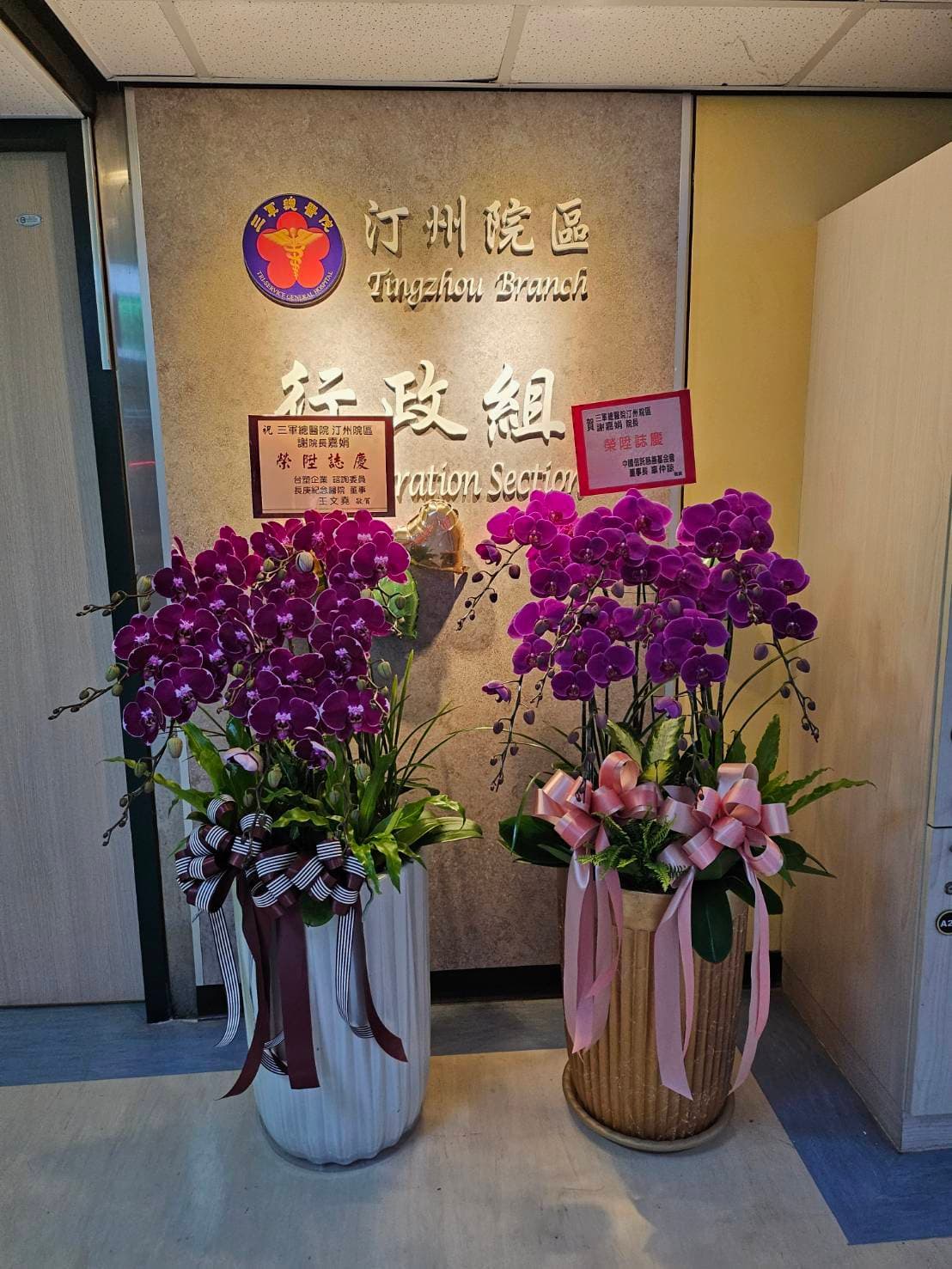 謝嘉娟升任三總汀州院區院長一職，上任當天，各界祝賀花籃湧入。