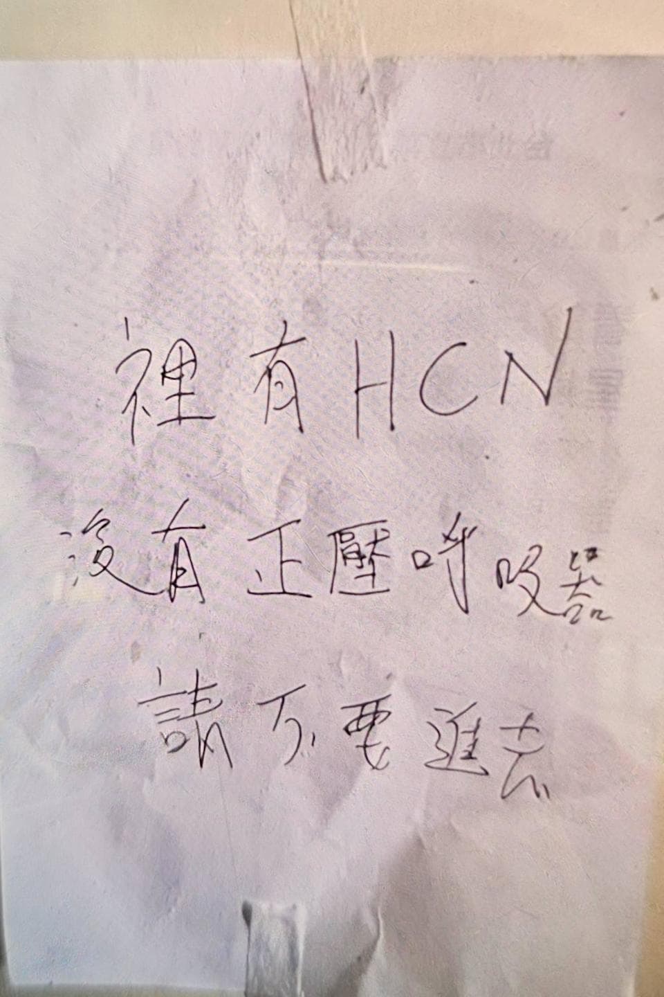 現場門口留有紙條，寫屋內有「HCN」（氫化氰），讓警消不敢大意。（翻攝畫面）