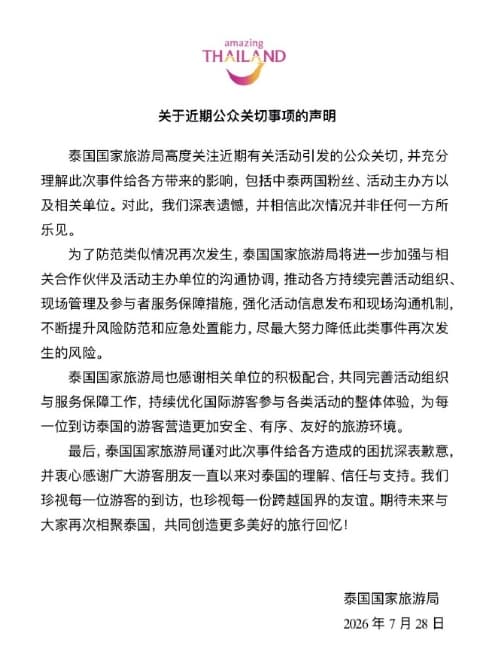 泰國旅遊局發道歉聲明。（翻攝自微博）