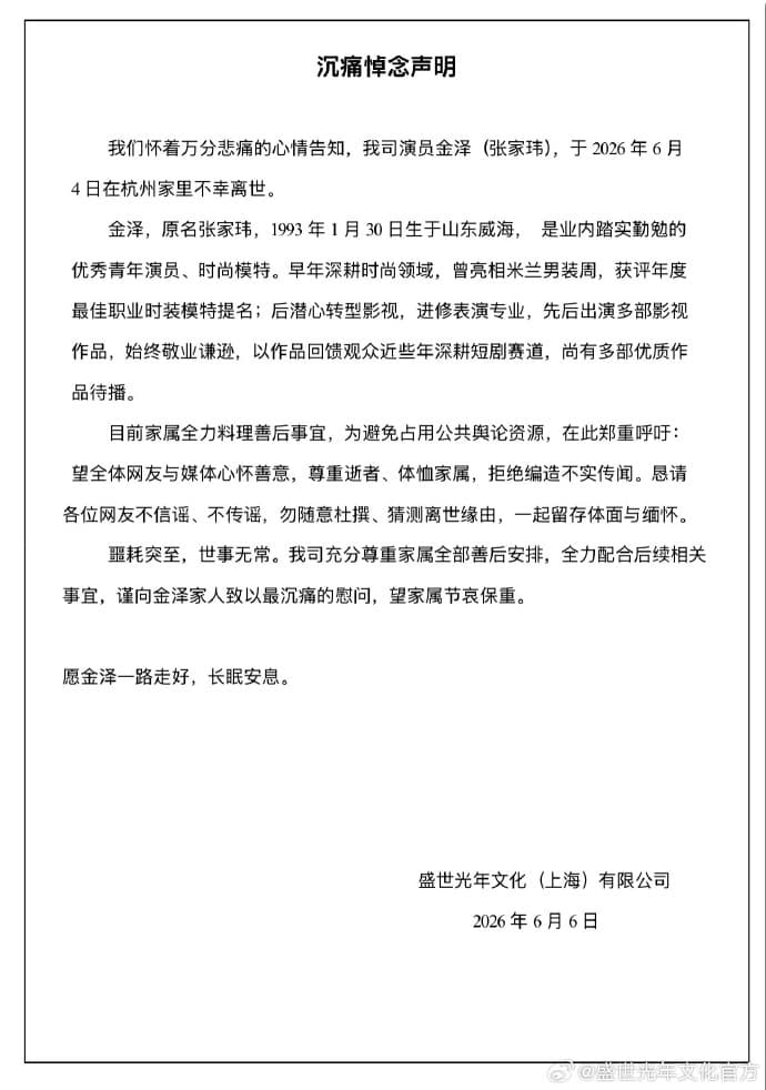 經紀公司發聲證實金澤離世，但呼籲不要杜撰他離世的原因。（翻攝自微博）
