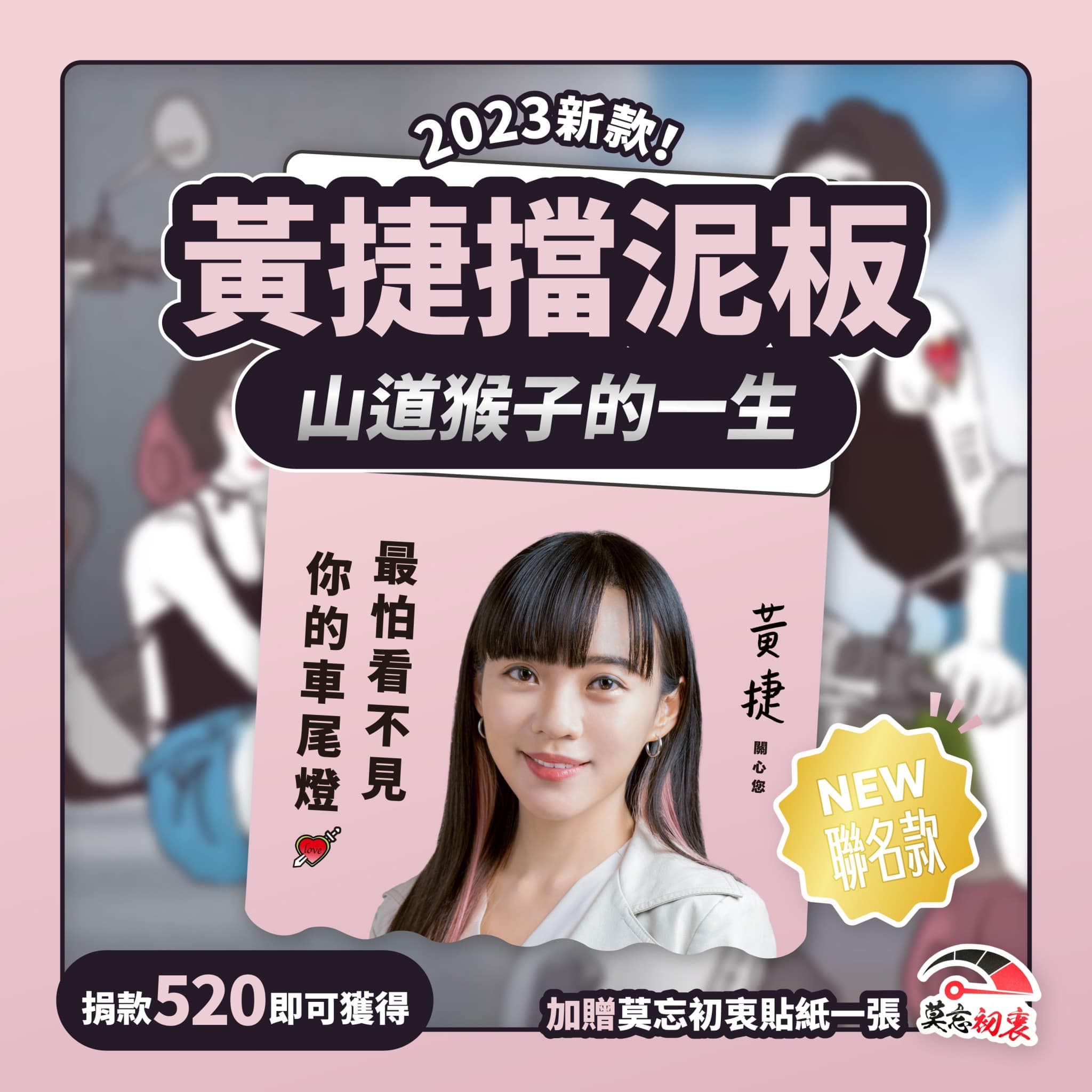 黃捷與最夯短片《山道猴子的一生》聯名，推出擋泥板2.0。（翻攝自黃捷 高雄市議員臉書）