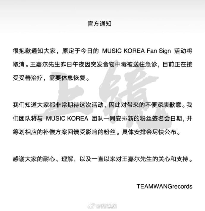 王嘉爾深夜食物中毒送醫，公司發出聲明稿。（翻攝自微博）