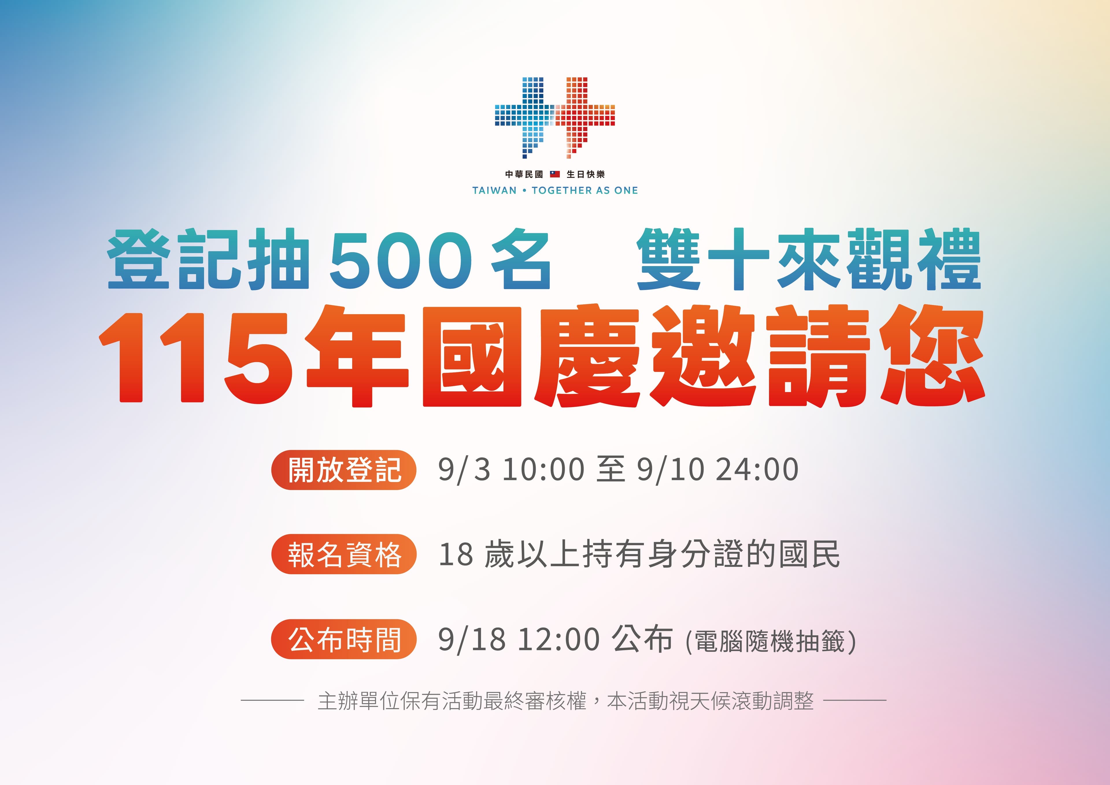 今年國慶大會將邀請500名民眾親臨現場觀禮。（慶籌會提供）