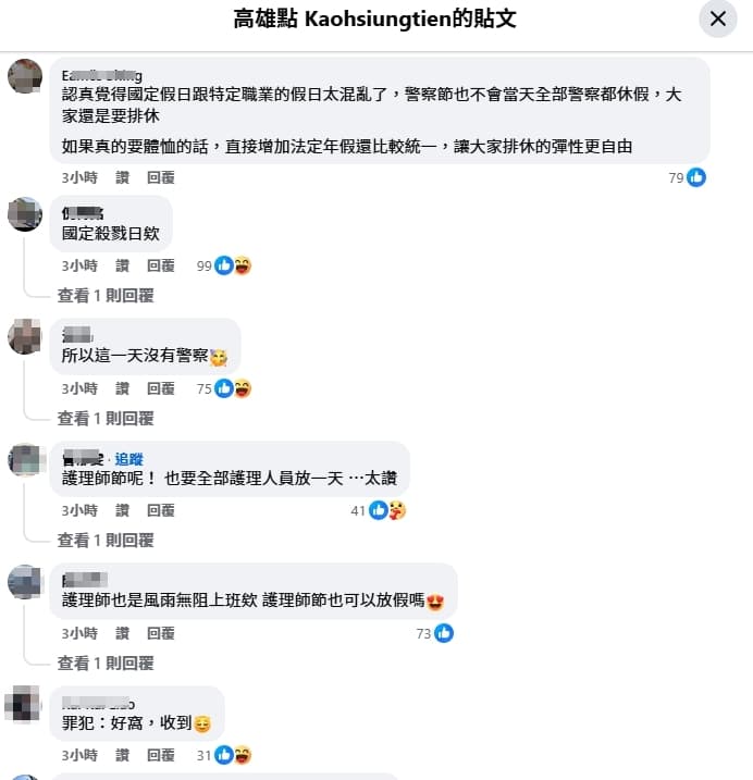 有網友笑稱，警察節放假恐將變成「國定殺戮日」，也有人希望其他行業可以比照辦理。（翻攝自臉書高雄點）