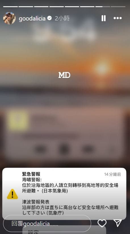 日本氣象廳發布海嘯警報，讓愛莉莎莎嚇壞。（翻攝IG@goodalicia）