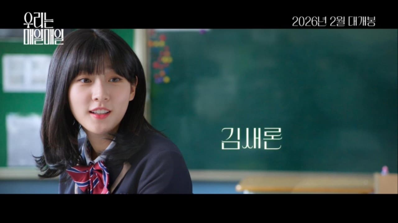 《我們每一天》是金賽綸與李彩玟合演的青春愛情電影，是金賽綸遺作。（網路圖片）
