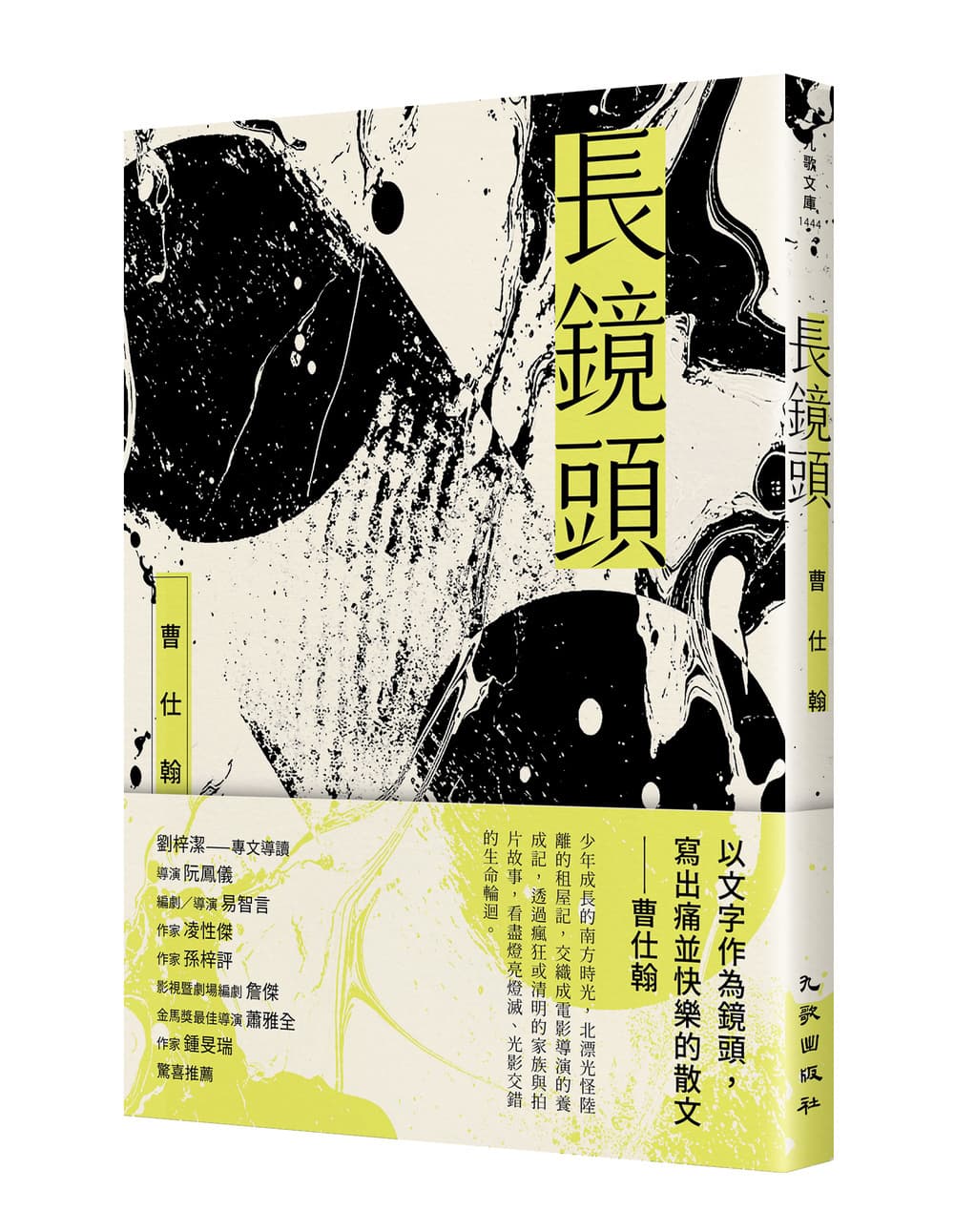 寫電影劇本時，曹仕翰也書寫關於個人成長的散文，集結成《長鏡頭》一書。（翻攝自九歌出版社官網）
